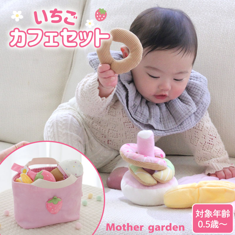 【0.5歳から】 布 おもちゃ いちごカフェセット 出産祝い おもちゃ ベビートイ ソフトトイ 洗える 布のおもちゃ カシャカシャ カサカサ パリパリ おままごと 知育玩具 6か月 0.5歳 1歳 2歳 女の子 男の子 乳児 乳幼児 ベビー 誕生日 プレゼント ギフト