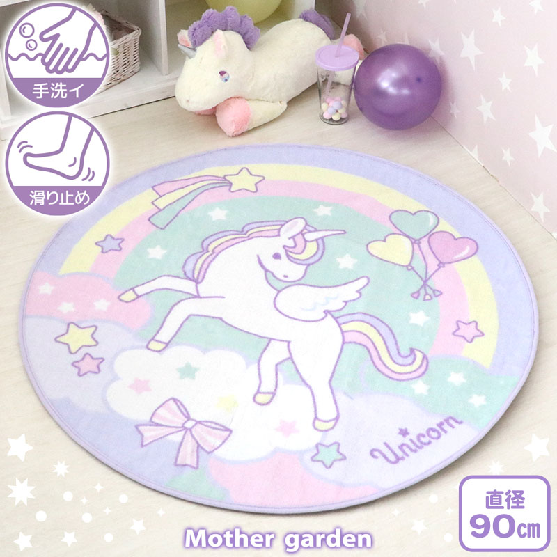 カーペット　ラグ　カラフル　ゆめかわいい　ユニコーン　160×200　新品 Mother garden ラグマット ユニコーン 円形 ラグ 90cm 丸形 丸いラグ