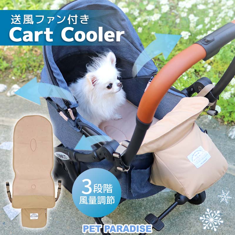 犬 ペットカート ファンシート カートクーラー クールシート マット 夏用 空調 送風 ファン 丸洗い | カート用クーラー 洗濯可能 暑さ対策 夏 通気性 お出かけ 扇風機 ペットカート用 丸洗い モバイルバッテリー 風量調整 3段階 旅行 携帯用 アウトドア