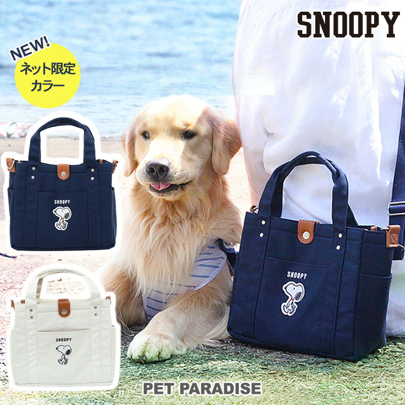 【楽天市場】スヌーピー ペットパラダイス 犬 お散歩バッグ ショルダー (28×24cm) オフホワイト ネイビー | 散歩 バッグ 白 紺