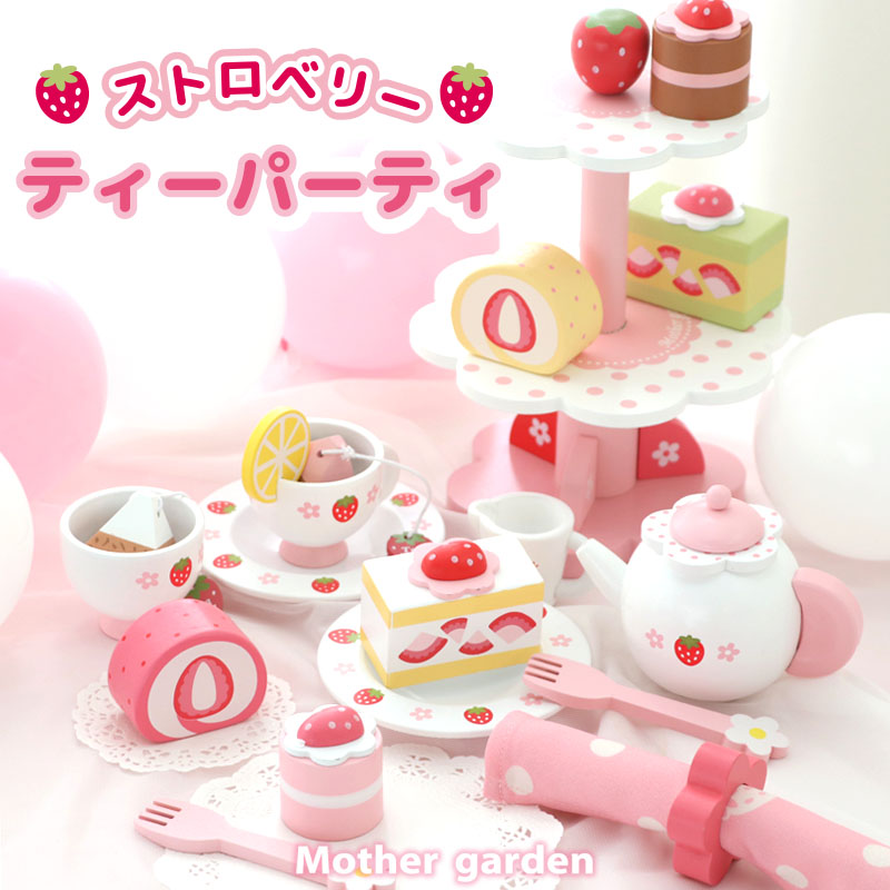 木のおままごと ストロベリー ティーパーティーセット ままごと 野いちご スイーツ 3歳 4歳 女の子 食材 知育玩具 誕生日プレゼント ままごとセット 木のおもちゃ マザーガーデン