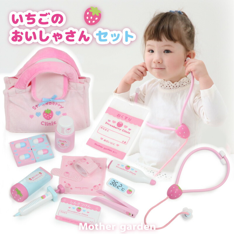 おままごとセット マザーガーデン いちごのお医者さんセット 木製 おままごと セット 子供 お医者さんセット お医者さんごっこ 病院ごっこ かわいい ままごとセット 木 おもちゃ お医者さん ドクター 知育玩具 4歳 3歳 女の子 男の子 誕生日 プレゼント
