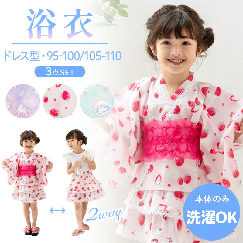 浴衣 子供 女の子 マザーガーデン 【2025モデル】 キッズ 浴衣ドレス 《ユニコーン/野いちご》 95～100 / 105～110 洗濯可 セパレート浴衣 帯付き 浴衣セット 帯 子ども 甚平 ゆかた 夏祭り 花火大会 夕涼み お祭り かわいい プレゼント