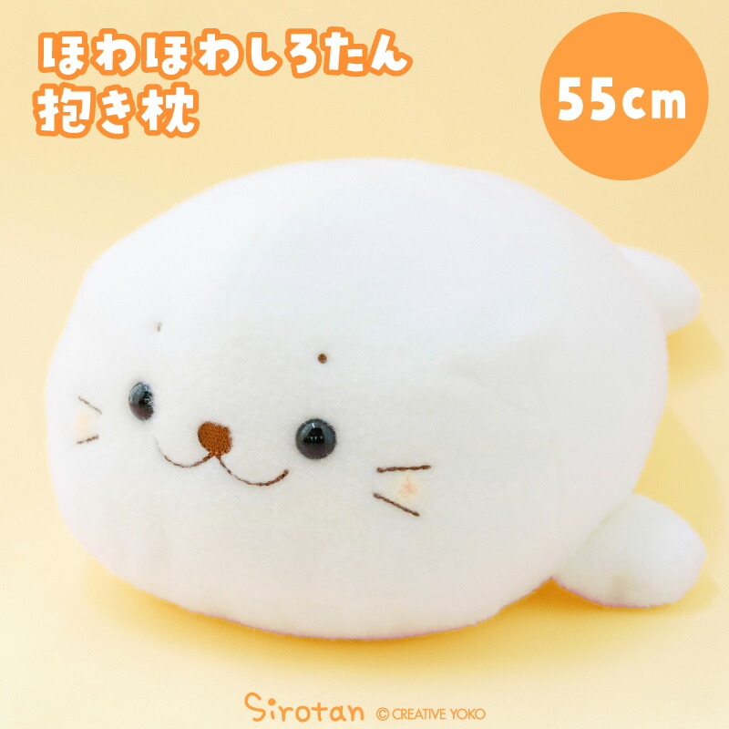 しろたん ほわほわ抱き枕 55cm 抱きぐるみ 大きい ぬいぐるみ 癒しグッズ 白い 抱き人形 抱き枕 抱きぐるみ あざらし アザラシ かわいい キャラクター 癒しグッズ プレゼント ギフト マザーガーデン