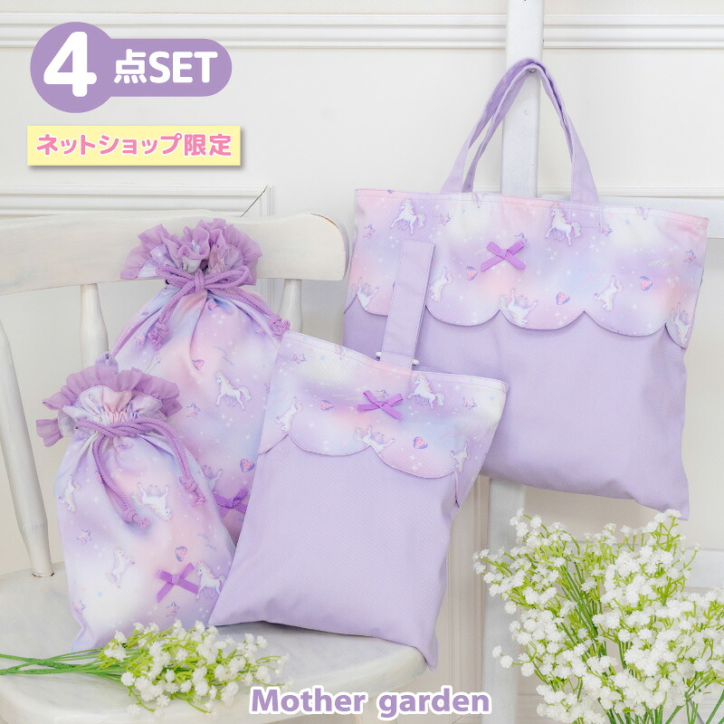 マザーガーデン 学童 布バッグ ＆ 巾着 4点セット ユニコーン 《ぷっくり柄》 レッスンバッグ シューズバッグ 巾着Sサイズ 巾着Mサイズ サブバッグ 上履き入れ 巾着 巾着袋 かわいい 女の子 幼稚園 保育園 小学校 小学生 通園 通学 マザーガーデン