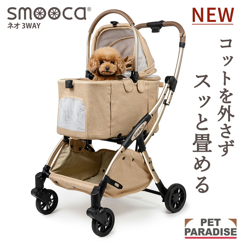 【ペットパラダイス公式】 ペットカート 小型犬 犬 カート 多頭 折りたたみ バギー 分離型 smooca ネオ 3way ブラウン | 1年保証 折畳み バッグ付き 3way 撥水 取り外し 軽量 高齢犬