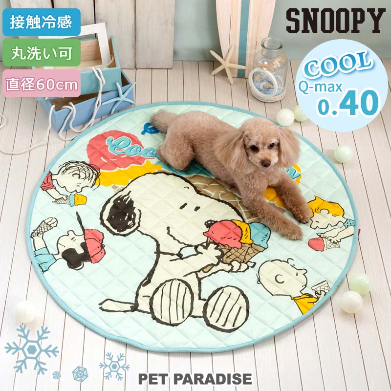 スヌーピー 犬 クール マット 夏 （60cm） アイス柄 冷柔 マット 小型犬 暑さ対策 | 涼しい ひんやり 接触冷感 ペット 夏用 猫 ペットベッド 車 洗える 涼感 冷却 キャラクター かわいい