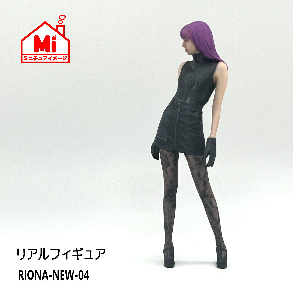 リアルフィギュア　【RIONA-NEW-004】1/18　1/24　1/43　1/64　1/150　Nゲージ　ミニチュア　ジオラマ　鉄道模型　住宅模型　モデルカー　食玩　フィギュア　figure　人物　女性　美少女　モデル　ファッション　フルカラー　塗装済み　３Dプリンター　ミニチュアイメージ