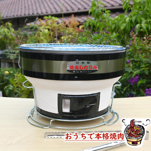 焼肉しちりん台付　七輪2026年三河焼 しちりん 本格焼肉 七輪 珪藻土使用 おうち時間 キャンプ バーベキュー 焼肉 さんま 松茸 秋の味覚