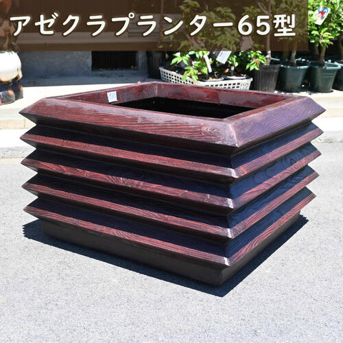 アゼクラプランター６５型 【貨物輸送無料】【大型プランター】