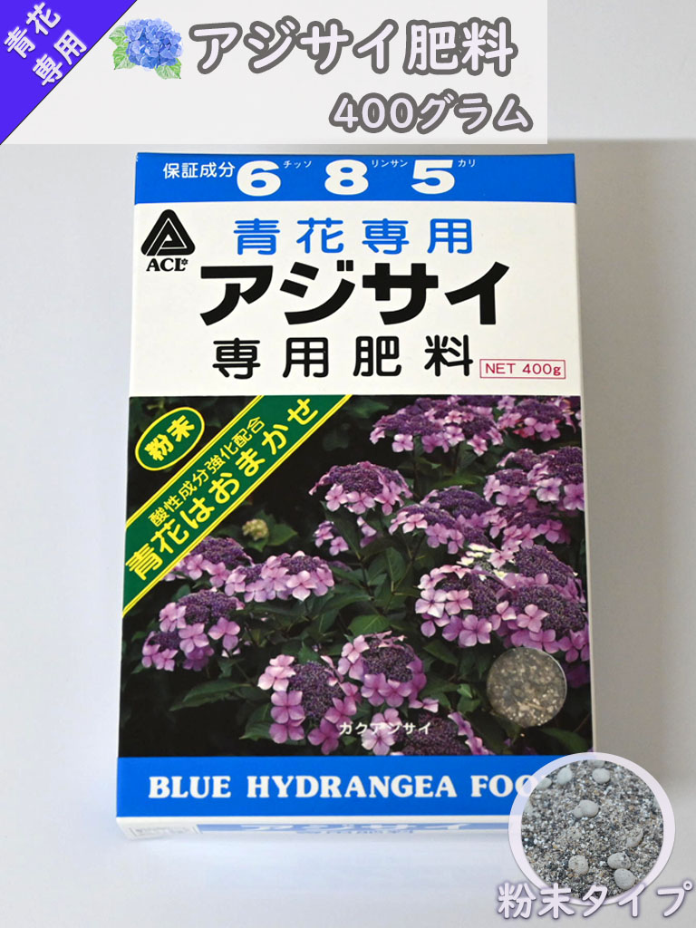 紫陽花の肥料青花専用 アジサイ肥料 アミノール 400グラム