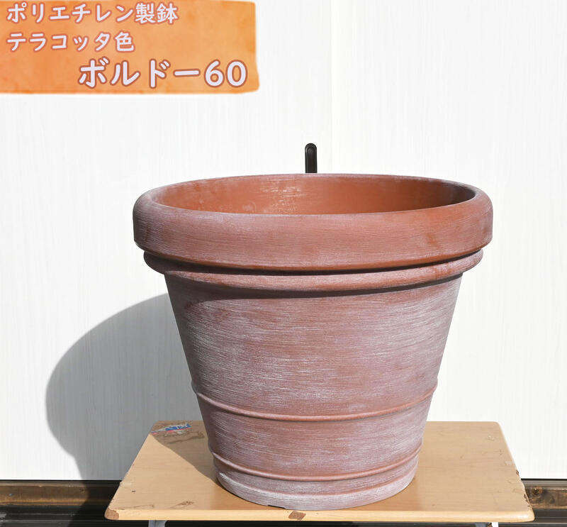 特大大植木鉢　大きい植木鉢 ボルドー60 テラコッタ 大型 ポリエチレン製 おしゃれ
