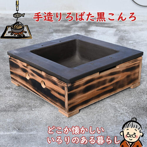 自家製の炉端の仕立て上げるに日本製三河焼 手造り ろばた 黒コンロ 炉端 いろり 囲炉裏仕立て上げるに 炉端枠