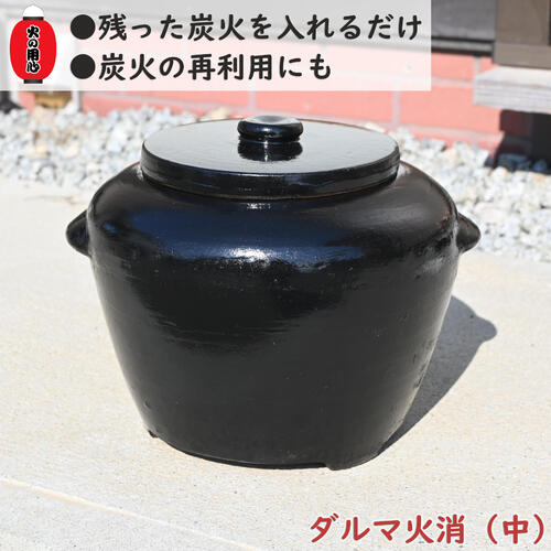 火消しつぼ ダルマ火消 中 バーベキュー 炭日本製｜園芸百貨店何でも揃うこぼんさい 7,300円
