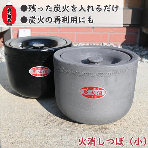 定火消しつぼ 炭火消 小 黒 いぶし 丸焼き 炭 スポーツ・アウトドア-アウトドア-その他