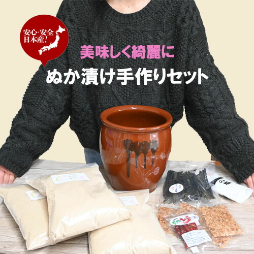 漬物作りに<br>お子さんやお孫さんと一緒に 家族で楽しめます<br>自宅で手作り ぬか床 セット 漬け物容器付き その他国産材料付き <br>食用ぬか 漬物用陶器  昆布 塩 カツオ節 唐辛子<br>家庭で楽しむ漬物作りに 安心の国産原材料