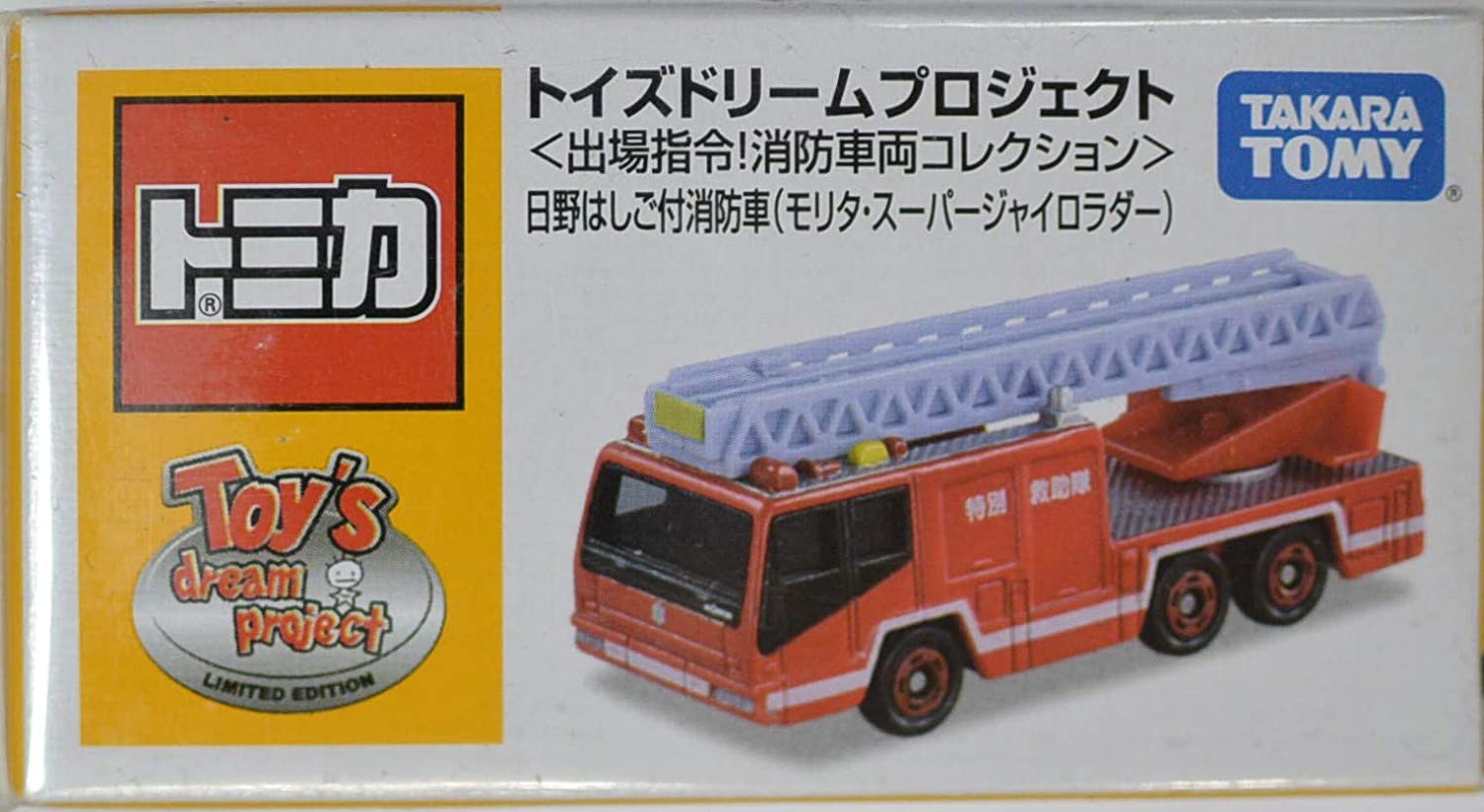 楽天市場 新品 トミカ トイズドリームプロジェクト 出場指令 消防車両コレクション 日野はしご付消防車 モリタ スーパージャイロラダー Mini Cars 楽天市場店