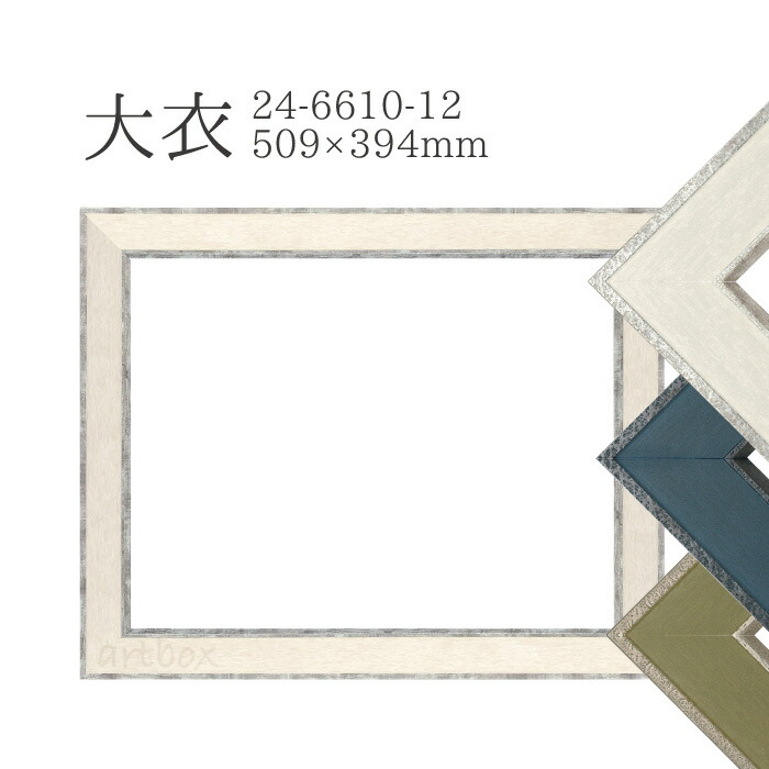 楽天市場 デッサン 額縁 大衣 509 394mm 24 6610 白 6612 緑 ホワイト ブルー グリーン アンティーク風 木製 おしゃれ フレーム ミニ額ワールドフレーム