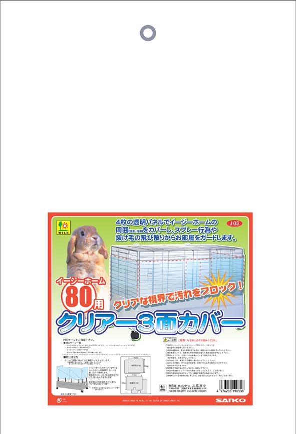 市場 三晃商会 イージーホーム80用クリアー3面カバー