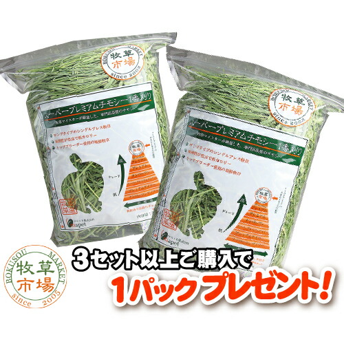 牧草市場 スーパープレミアムチモシー 1番刈り牧草 1kg(500g×2パック)