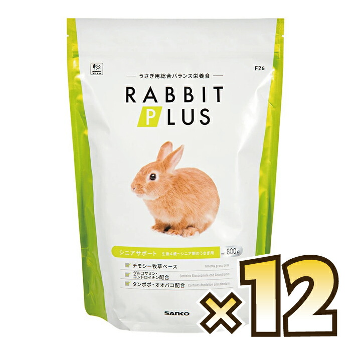 【貨物輸送無料】三晃（サンコー） ラビットプラスシニアサポート 800g×12袋(1入れもの)