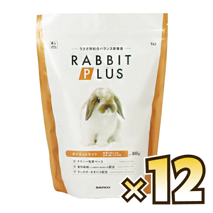 【貨物輸送無料】三晃（サンコー） ラビットプラス 食事制限ともし火 800g×12袋(1入れもの)