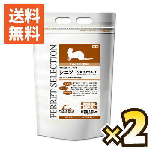 【貨物輸送無料】フェレットセレクションシニア1.5kg×2個【F2】