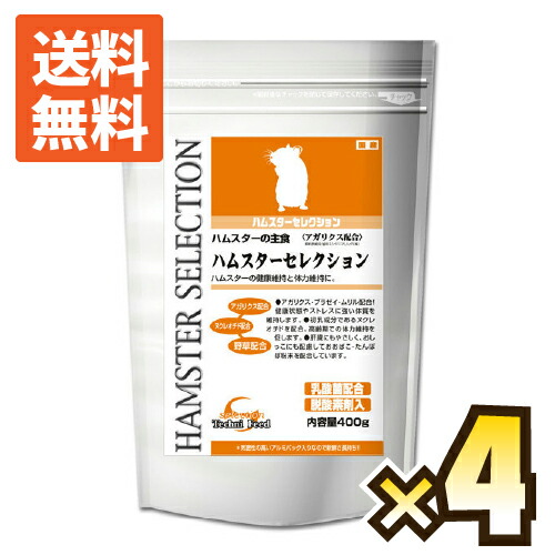 【送料無料】ハムスターセレクション 400g ×４個