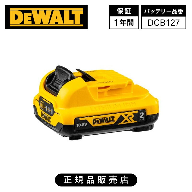 [正規品]デウォルト（DEWALT） 10.8V 2Ah XRリチウムイオンバッテリー 充電池 DCB127 送料無料 ブラック＆イエロー バッテリーパック 純正品 オプション 予備 スペア パーツ 交換用 工具シリーズ バッテリー残量が見える 4536178691383 1年保証