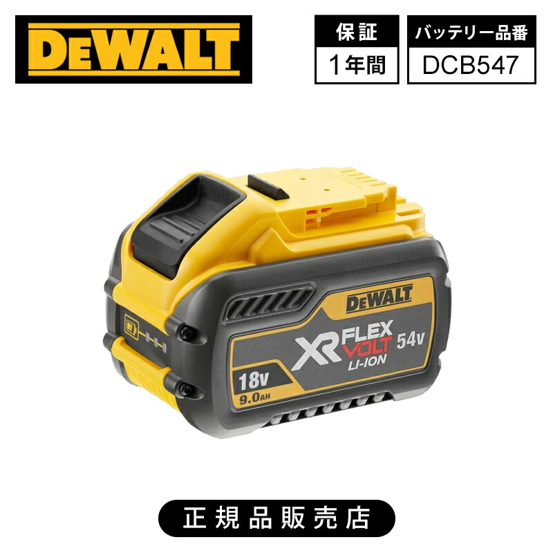 [正規品]デウォルト（DEWALT）54V/18V FLEXVOLTバッテリー（3.0Ah/9.0Ah）フレックスボルトバッテリー DCB547 充電池 送料無料 リチウムイオン バッテリーパック 純正品 オプション 予備 スペア パーツ 交換用 ハイパワー 高出力 DCB547-JP 4536178691512 1年保証