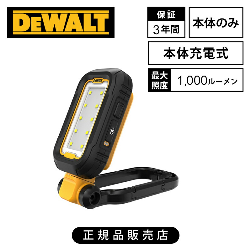 [正規品]デウォルト(DEWALT) 充電式 LEDタスクライトライト DCL182-XJ 送料無料 1000ルーメン 4.0Ah コードレス 持ち運び フック カラビナ 防水防塵IP54 高耐久 作業灯 工事現場 建設 夜間 夕方 長時間 プロ向け 業務用 改装 作業 現場 プロ DIY 3年保証 照明｜ミニマライフ
