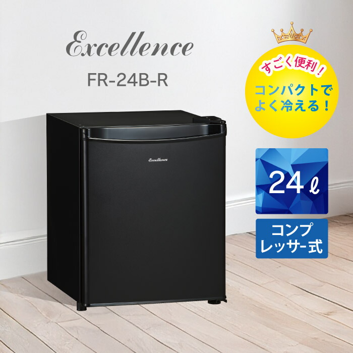 【正規品】EXCELLENCE 小型冷蔵庫 24L 24リットル ブラック FR24BR 正規品 FR-24B-R 三ツ星貿易 送料無料 直冷式 コンパクト 小さい 一人暮らし コンプレッサー直冷式 右開き おしゃれ 高級感 おすすめ