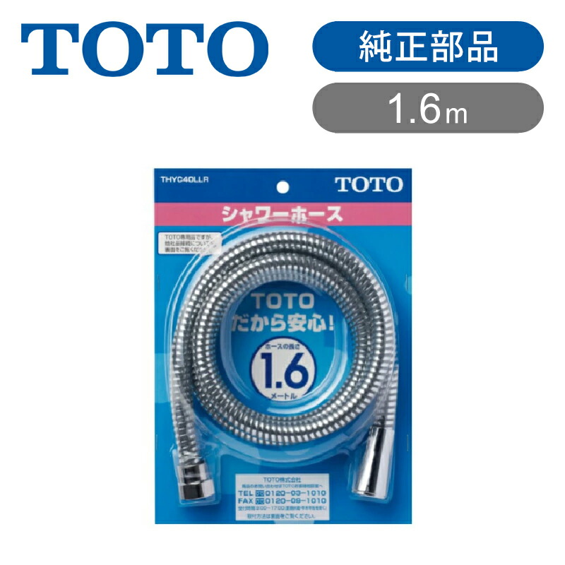TOTO メタル調 シャワーホース 浴室用ホース 1600mm 1.6m THYC40LLR 送料無料 正規品 純正品 おしゃれ メタル パーツ 交換 工事不要 風呂シャワー トートー 部品 交換用 長さ1.6メートル TOTOシャワーホース専用｜ミニマライフ
