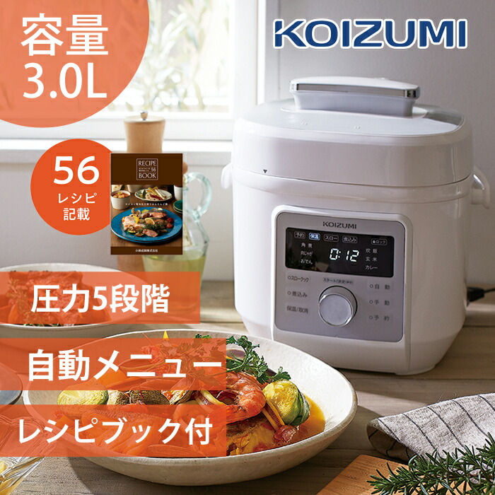 【在庫処分】コイズミ 電気圧力鍋 KSC4502W KSC-4502/W 送料無料 低温モード スロークック スロークッカー 炊飯器 簡単 時短 安全 初心者 静音 ご飯 白米 玄米 炊飯 ほったらかし 自動調理 圧力式電気鍋 低温調理 電気なべ 圧力なべ 電気 レシピ付 KOIZUM 料理 3.0L 4人 2人
