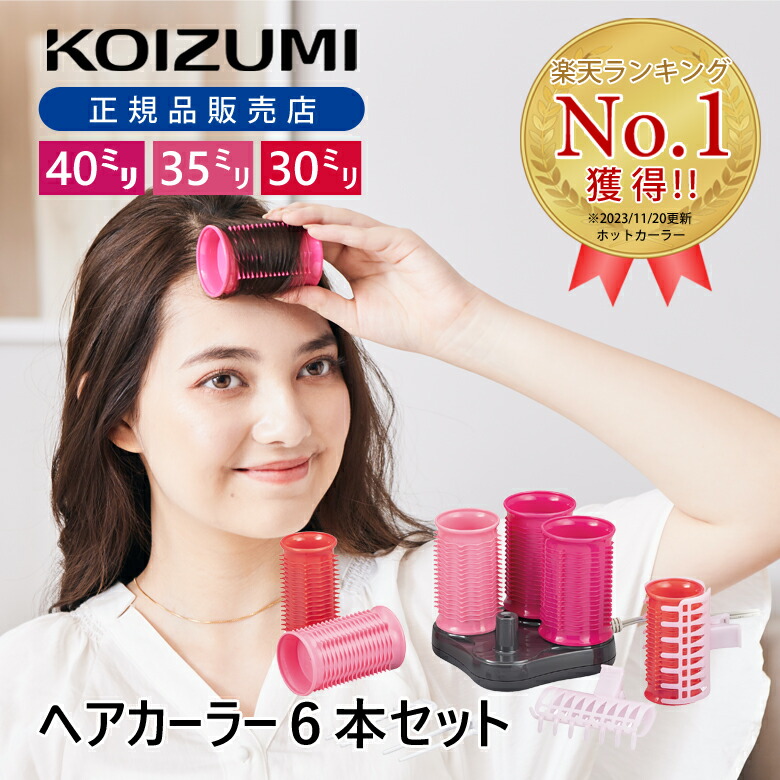 【美品】ホットカーラー　超お得！カーラー追加購入しています 楽天市場】【メーカー公式】コイズミ ホットカーラー 6本入 KHC