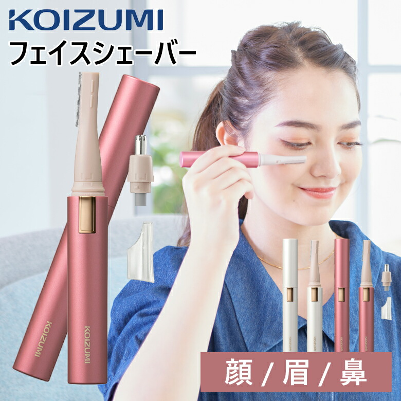 楽天市場】コイズミ 乾電池式 フェイスシェーバー KLC0860 │ マユ