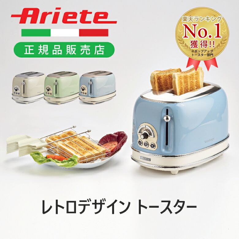 楽天市場】【TVで紹介】アリエテ ポップアップトースター155 | Ariete