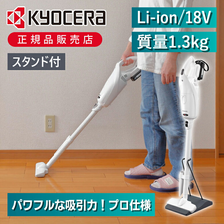 京セラ コードレスクリーナー KBC-1800 業務用 掃除機 フロアクリーナー 18V 充電式 コードレススティッククリーナー KYOCERA 紙パック式 軽量 ハンディクリーナー 専用スタンド付属 車内 リビング 掃除 強力 ハイパワー ブラシレスモーター ss26|ミニマライフ