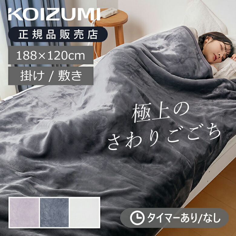 楽天市場】【在庫処分】電気毛布 敷き毛布 綿 100％ 140×80cm コイズミ 50229CT | KOIZUMI あったか 水洗い 毛布 敷  頭寒足熱 ダニ 退治 洗える 肌に優しい 素材 室温センサー 一人 暖房 省エネ コントローラー 綿 100％ タイマー 切タイマー 2時間 綿100  洗濯 電気敷毛布