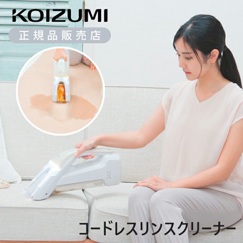 コイズミ ハンデ リンスクリーナー KJC-0520 コードレス 申し受ける式洗浄剤 引っ敷き しみ抜き 引っ敷き 織り地 中性洗剤不必要 リンサー 掃き出す機 ハンデWET＆DRY洗浄剤 寝椅子 水 吹きかけ マットレス ぬいぐるみ  申し受ける手合い ss26