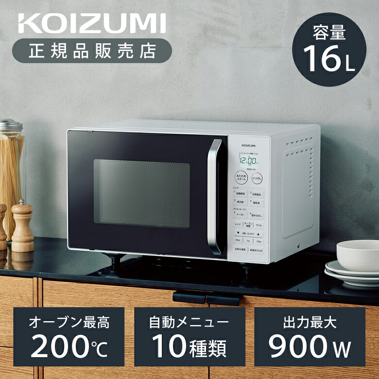 【正規品】コイズミ オーブンレンジ 電子レンジ ホワイト KOR-1605/W | 庫内容量 16L 16リットル フラット庫内 横開き KOIZUMI 小泉成器 自動温めセンサー 赤外線センサー搭載 解凍 冷凍 離乳食モード 高速あたためモード 900W 時短 KOR1605W 白 グリル 発酵