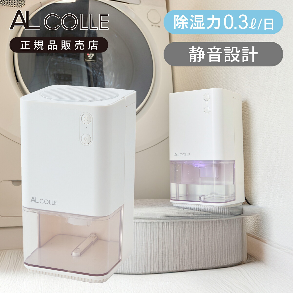 アルコレ AL COLLE ミニ除湿機 クローゼット 収納 玄関 下駄箱 押し入れ 靴箱 シンプル 梅雨 湿気 水とり AAD-1200/W 送料無料 正規品 小型 除湿器 ペルチェ式 タンク容量 約1000mL 除湿能力 約300mL/日 小型 ミニ 小さめ コンパクト