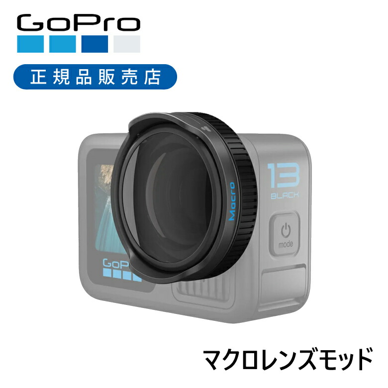 ＜定まり品＞GoPro マクロレンズモジュラー AEWAL021 | ゴー労働者階級 付属品 マウント 専用 貯蓄 オプション 部分品 水晶体 純然たる HERO13 主人公13 据えつける 雨合羽 オプション 加えること