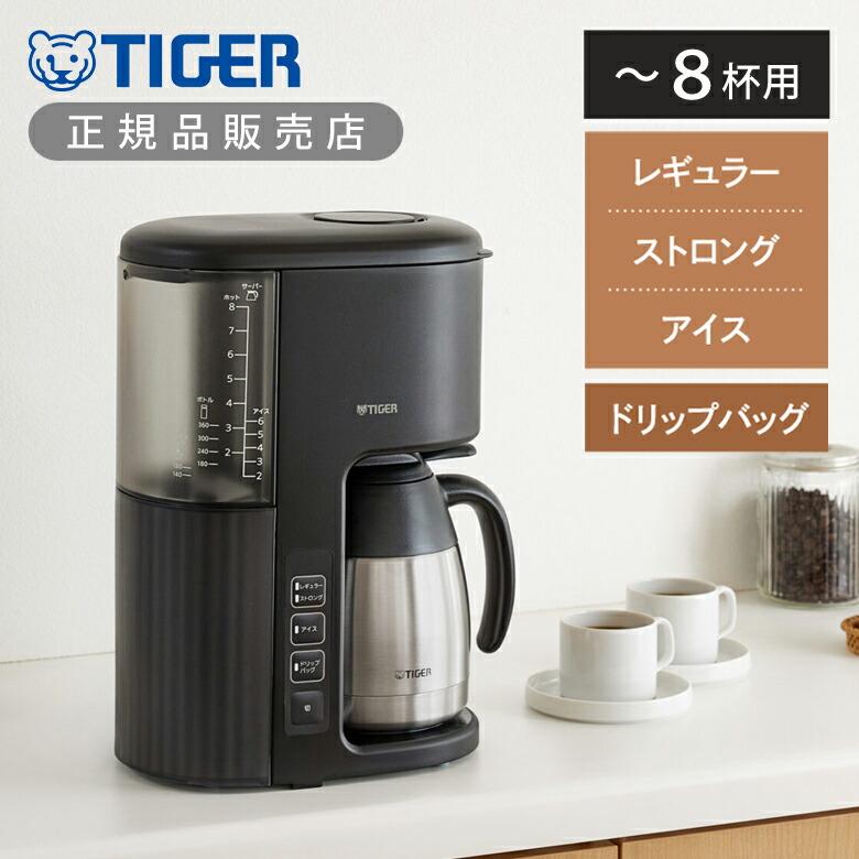 【正規品】タイガー魔法瓶 コーヒーメーカー コーヒーマシン ACEV081KI ACE-V081KI ドリップ式 大容量 1.08L 1080ml 8杯 2～8杯 真空断熱ステンレスサーバー レギュラーコーヒー アイスコーヒー マイコン深蒸しドリップ シャワードリップ