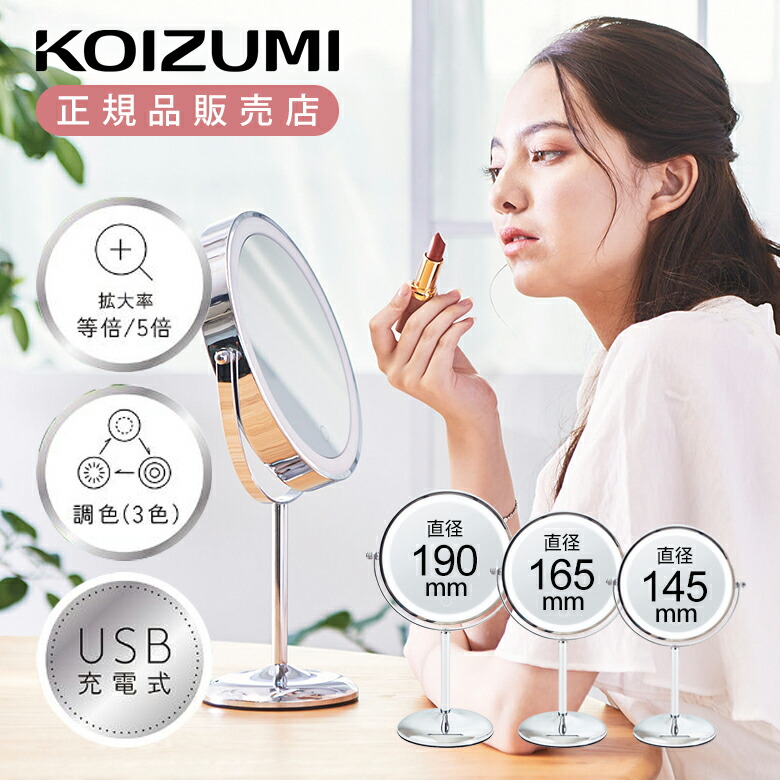 楽天市場】【メーカー公式】 コイズミ 拡大鏡 LEDミラー KBE-3290 | 丸