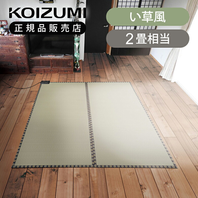 [店卸し資産境界線]コイズミ 灯し火引っ敷き い草調 KDC2003 熱っぽい引っ敷き 176ｘ176珊 2畳 貨物輸送無料 畳調 今めかしい 和室用 和風  痛いところ 冷ややかさ打つ手 省エネ 寒さ 底冷え なごみ リビング 室内装飾 2022年 冬物 KOIZUMI KDC-2003 店卸し資産かた付ける