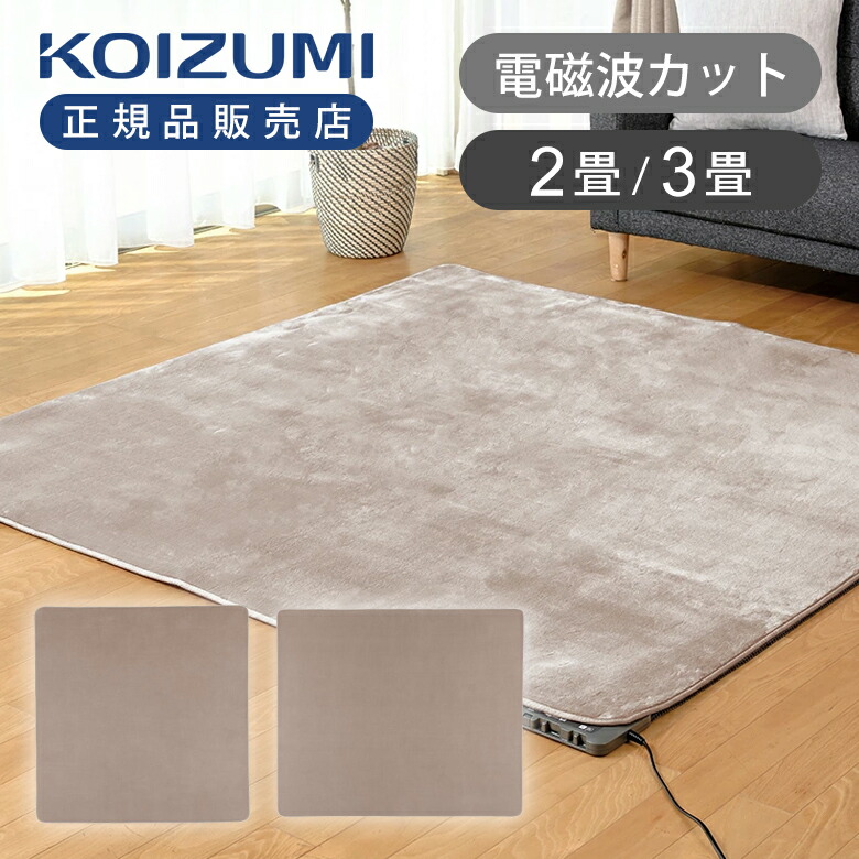 楽天市場】コイズミ KOIZUMI 3畳相当 ホットカーペット 電磁波カット
