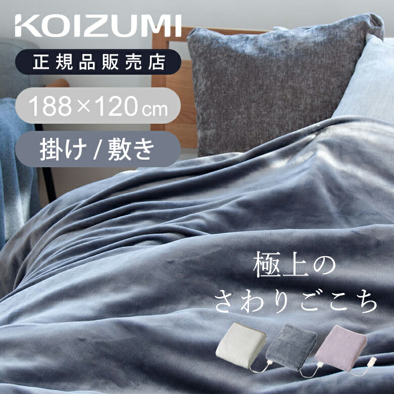 【WEB制限事項青写真】 コイズミ ここちよい 明かりブランケット 掛け 敷き 兼用 188×120糎 シングル ブランケット 明かり 電機 手当たり好いたらしい 今めかしい 洗える 洗い濯ぎ 愛くるしげ おすすめ 分かりやすい ふわふわ 朦々たる 無地 両面 掛敷 明かり掛敷ブランケット 差し上げ物 差し上げ物 おすすめ