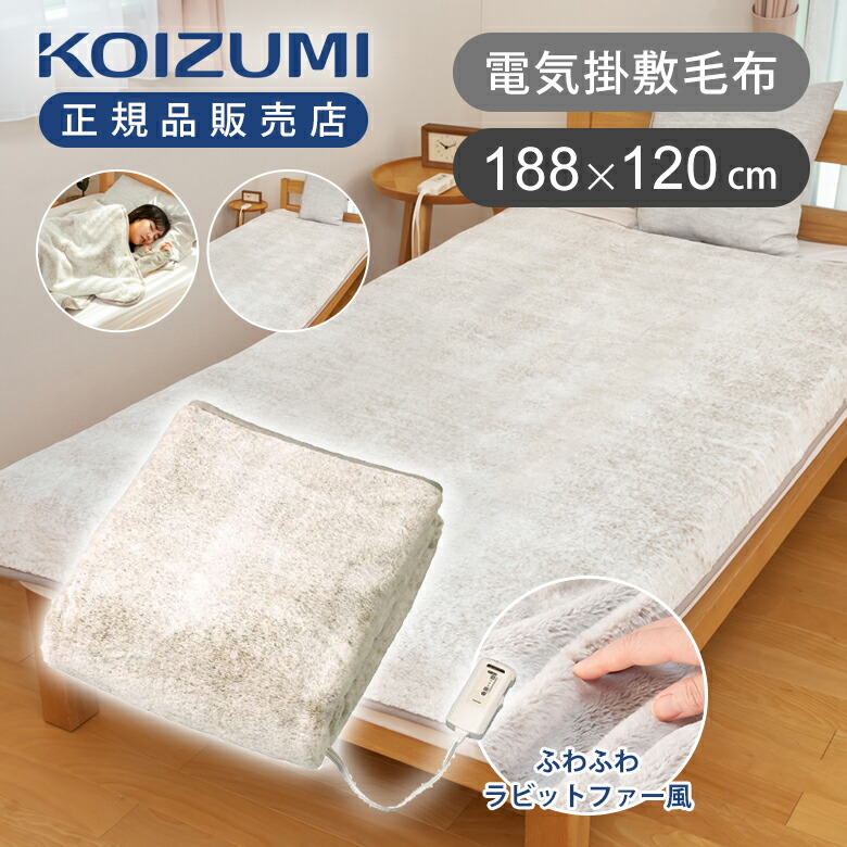 【25年秋発売】コイズミ 電気毛布 掛け敷き兼用 ラビットファー調 188x120cm KDK75251R 送料無料 冬物 シングル 洗える 洗濯OK ふわふわ かわいい 頭寒足熱 ダニ退治 電機 毛布 柔らかい 毛足 2025年 KOIZUMI 小泉成器 電機 毛布 KDK-75251R