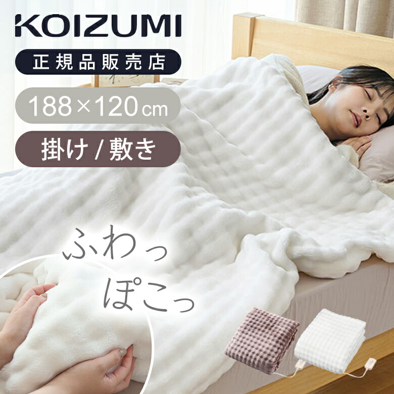 [百貨店大売り出し][WEB制限事項真似形]コイズミ ふわぽこ明かりブランケット 掛け敷き兼用 188×130糎 シングル 洗える 貨物輸送無料 ひざ掛け 今めかしい 愛くるしげ ふわふわ 水洗いする 暖房器毛布 赤銅色 白いこと オフタイマー 大判 無地 朦朦たる 差し上げ物 差し上げ物 ふわとろ SS26